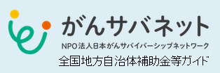 がんサバネット