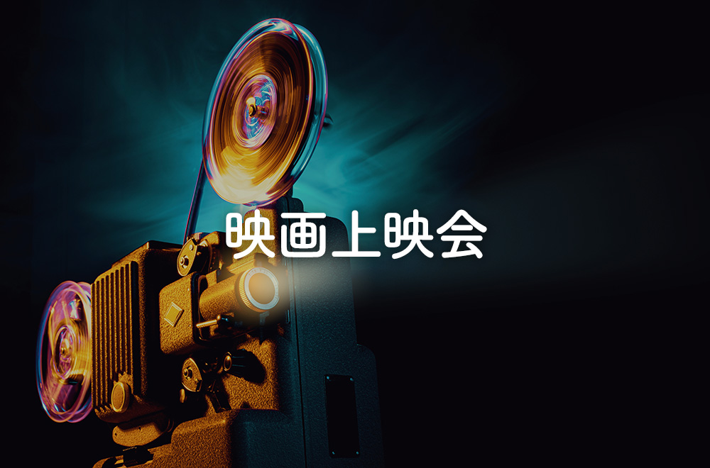 映画上映会