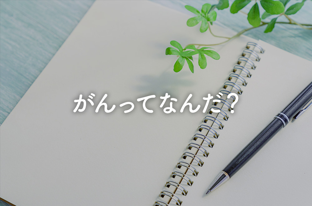 がんってなんだ？