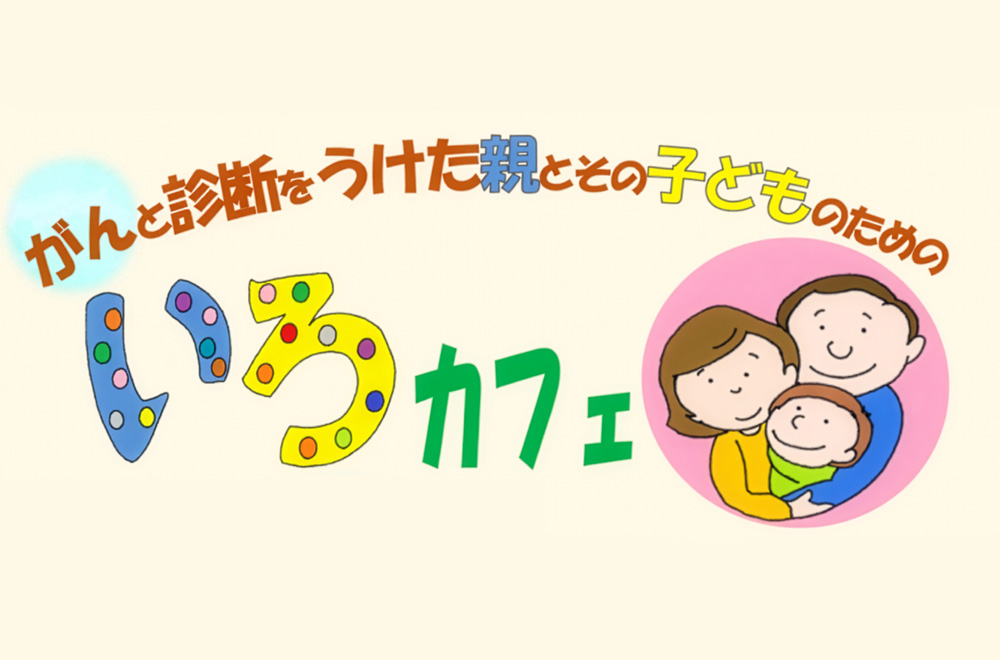 がんと診断をうけた親とその子どものためのいろカフェ