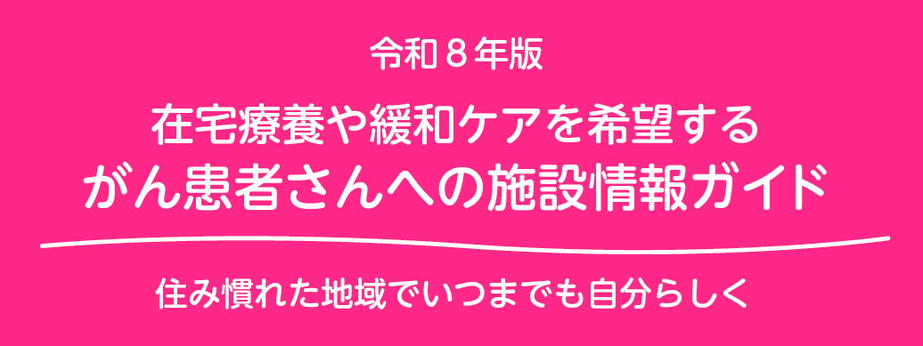 がん患者さん施設情報ガイド