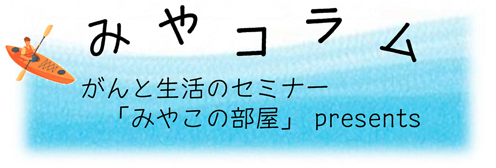 みやコラム