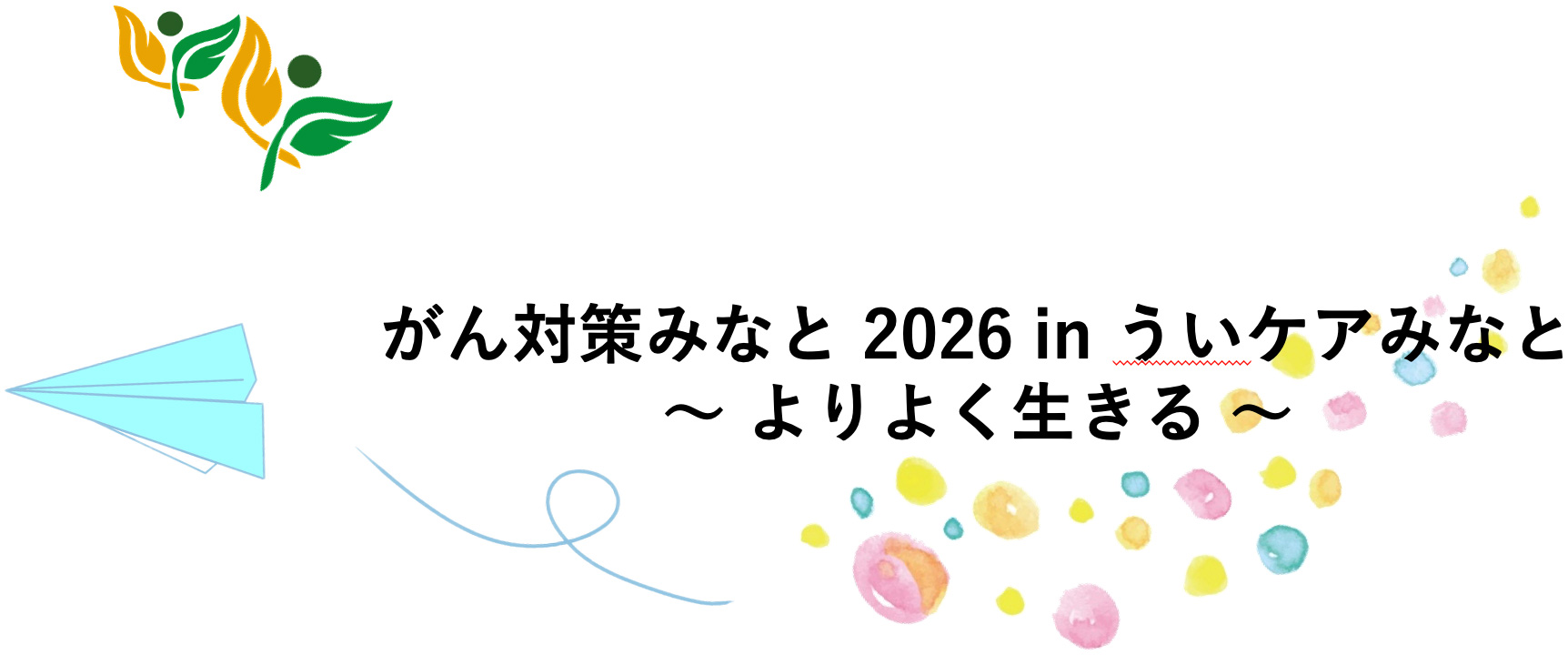 がん対策みなと2026 in ういケアみなと ～よりよく生きる～