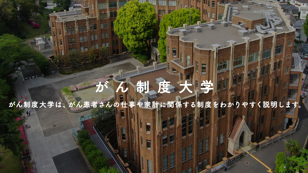 がん制度大学