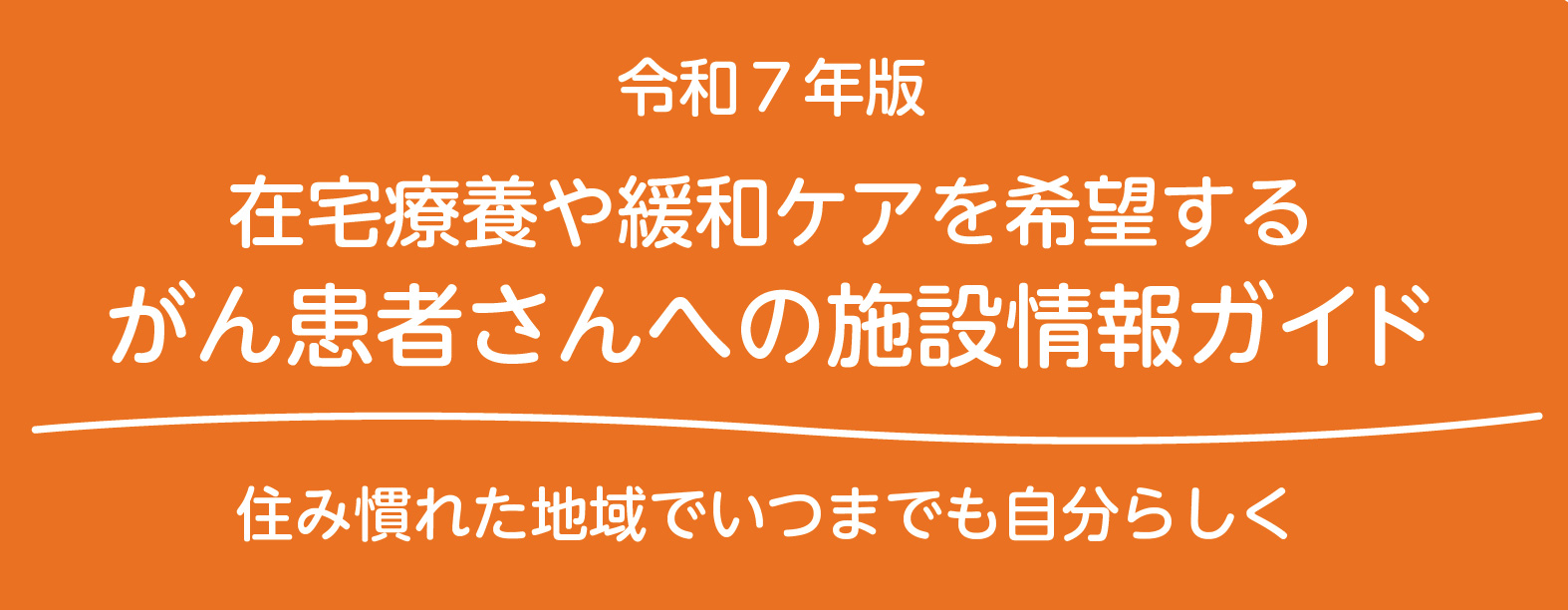 がん患者さん施設情報ガイド